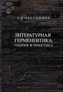 Literary hermeneutics