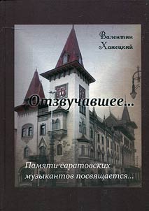 Otzvuchavshee... pami︠a︡ti saratovskikh muzykantov posvi︠a︡shchaetsi︠a︡