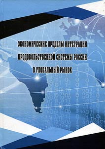 Economic limits of the Russia's food system integration into the global market