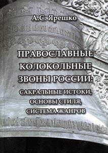 Pravoslavnye kolokolʹnye zvony Rossii: sakralʹnye istoki, osnovy stili︠a︡, sistema z︠h︡anrov