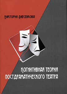 Cognitive theory of postdramatic theater