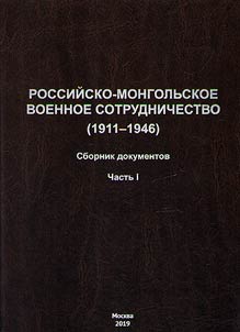 Rossiĭsko-Mongolʹskoe voennoe sotrudnichestvo (1911-1946)