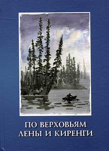 Po verkhovʹi︠a︡m Leny i Kirengi. Otchet zemleustroiteli︠a︡. Vospominanii︠a︡ bukhgaltera evenkiĭskogo kolkhoza (1920-1940-e gody)