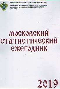 Moscow statistical yearbook 2019