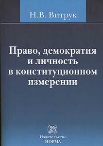 Pravo, demokratii︠a︡ i lichnostʹ v konstitut︠s︡ionnom izmerenii: (istorii︠a︡, doktrina i praktika)
