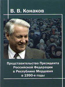 Predstavitelʹstvo Prezidenta Rossiĭskoĭ Federat︠s︡ii v Respublike Mordovii︠a︡ v 1990-e gody (v lit︠s︡akh, dokumentakh, vospominanii︠a︡ i ot︠s︡enkakh sredstv massovoĭ informat︠s︡ii)