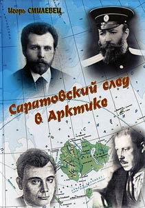Saratovskiĭ sled v Arktike