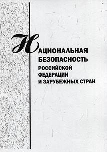 Национальная безопасность Российской Федерации и зарубежных стран