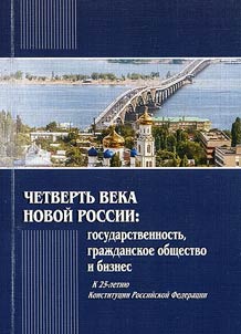 A quarter-century of a new Russia: statehood, civil society and business (on the 25th anniversary of the Constitution of the Russian Federation):