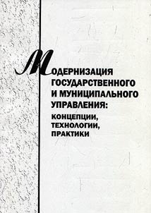 Modernization of state and municipal management: concepts, methods, practices