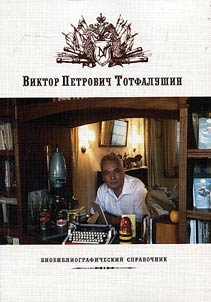 Виктор Петрович Тотфалушин