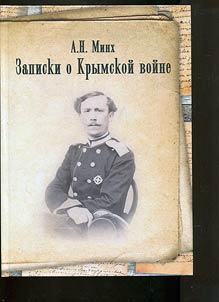 Записки о Крымской войне