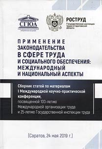 Application of legislation in the field of labor and social security: international and national aspects