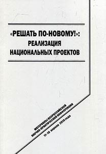 "Reshatʹ po-novomu": realizat︠s︡ii︠a︡ nat︠s︡ionalʹnykh proektov