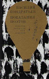 Pokazanii︠a︡ poetov