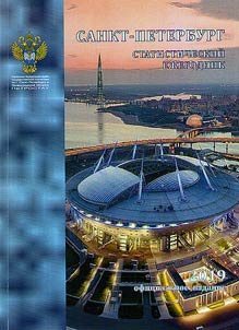 Санкт-Петербург в 2018 году