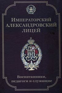 Imperatorskiĭ Aleksandrovskiĭ lit︠s︡eĭ: vospitanniki, pedagogi i sluz︠h︡ashchie