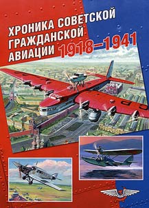 Хроника советской гражданской авиации