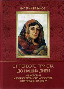 From the first shelter to the present day. From the history of the fine arts of Nakhichevan-on-Don