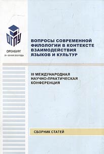 Issues of modern philology in the context of the interaction of languages and cultures