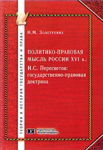 Politiko-pravovai︠a︡ myslʹ Rossii XVI v.