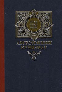 August numismatist