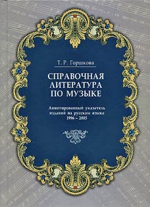 Spravochnai︠a︡ literatura po muzyke