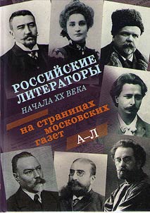 Rossiĭskie literatory nachala XX veka na stranit︠s︡akh moskovskikh gazet. 1901-1917