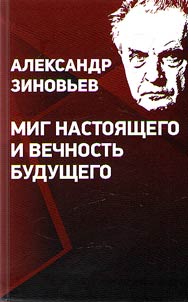Миг настоящего и вечность будущего