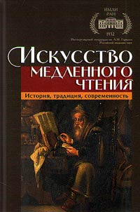 Iskusstvo medlennogo chtenii︠a︡