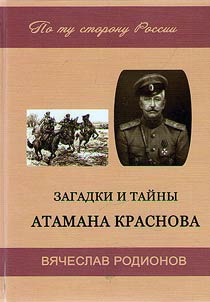 Secrets and mysteries of Ataman Krasnov