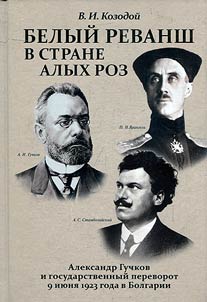 Белый реванш в стране алых роз: Александр Гучков и государственный переворот 9 июня 1923 года в Болгарии