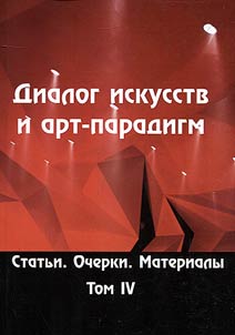 Dialogue of arts and art paradigms