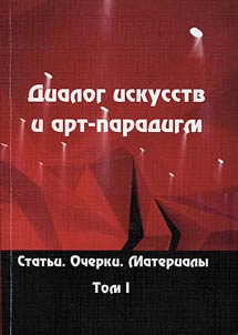 Dialogue of arts and art paradigms