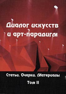 Dialogue of arts and art paradigms