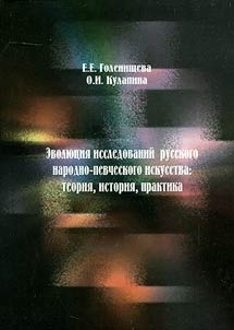 Evolution of studies of Russian folk singing art: theory, history, practice
