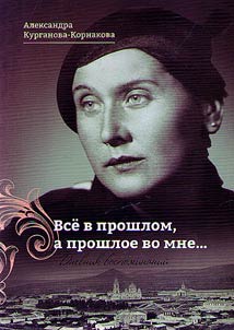 A.Kurganova-Kornakova. "Vse v proshlom, a proshloe vo mne..."