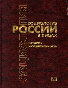 Sot︠s︡iologii︠a︡ Rossii v lit︠s︡akh: istorii︠a︡ i sovremennostʹ