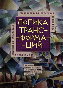 The logic of transformations: regional and local specifics of cultural and linguistic processes