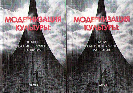 Modernization of culture: knowledge as a resource for development