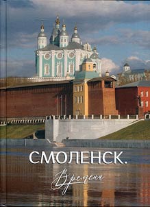 Smolensk. The times