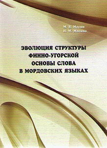 Evoli︠u︡t︠s︡ii︠a︡ struktury finno-ugorskoĭ osnovy slova v mordovskikh i︠a︡zykakh