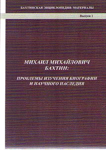 Mikhail Mikhailovich Bakhtin: problemy izuchenii︠a︡ biografii i nauchnogo nasledii︠a︡
