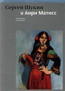 Sergeĭ Shchukin i Anri Matiss