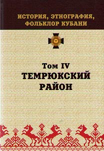 History, ethnography, folklore of Kuban' Region