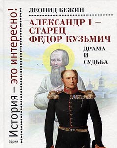 Alexander I - starets Fyodor Kuzmich. Drama and fate