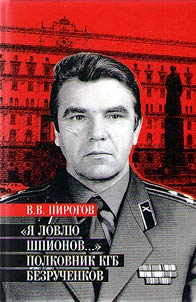 "Я ловлю шпионов... "