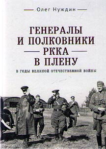 Генералы и полковники РККА в плену в годы Великой Отечественной войны