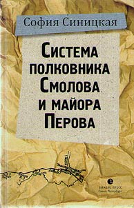 Система полковника Смолова и майора Перова