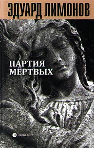 Partii︠a︡ mertvykh
